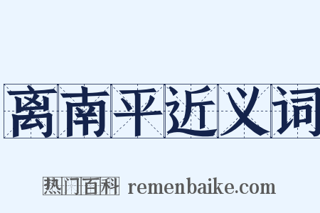 离南平近义词是什么意思的图片